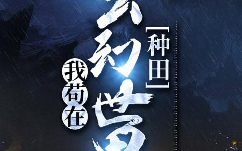 求小说《我苟在玄幻世界种田》全文免费阅读资源！
