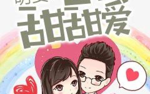 二婚萌妻老公甜甜爱最新的章节怎么看?