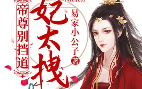 狂妃太拽，帝尊别挡道！(龙元黑蛋儿)小说在哪里看?