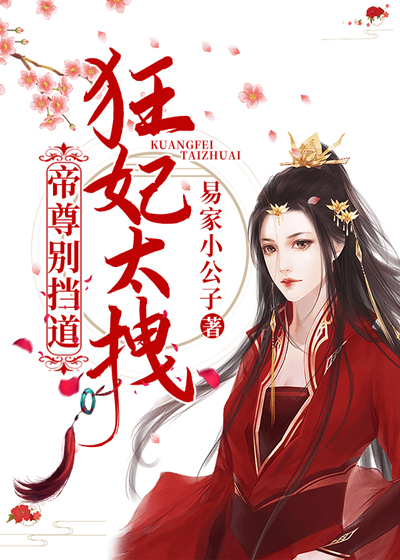 狂妃太拽,帝尊别挡道!