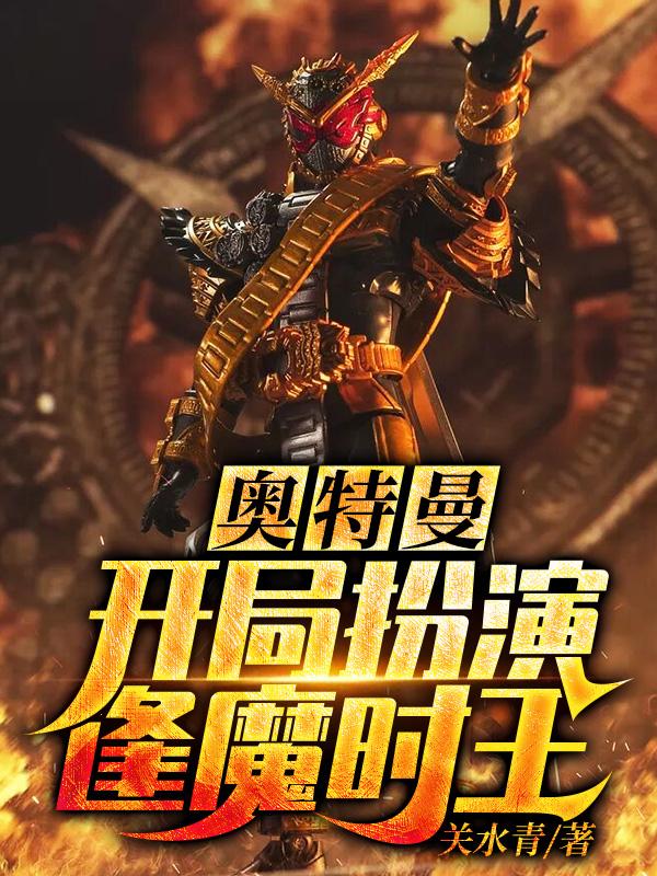 奥特曼:开局扮演逢魔时王