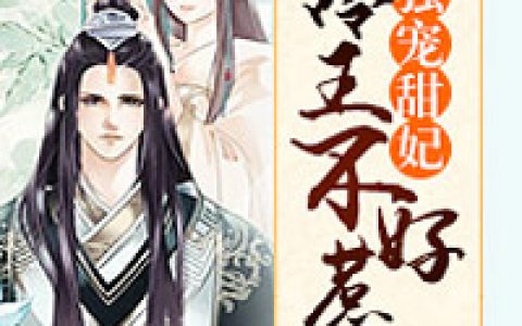 独宠甜妃：冷王不好惹(秋月伊秋月)小说在哪里看?