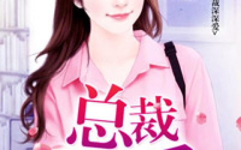 主角叫阴雨晴阴语涵《霸道追妻：总裁深深爱》书籍章节列表