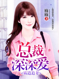 霸道追妻:总裁深深爱