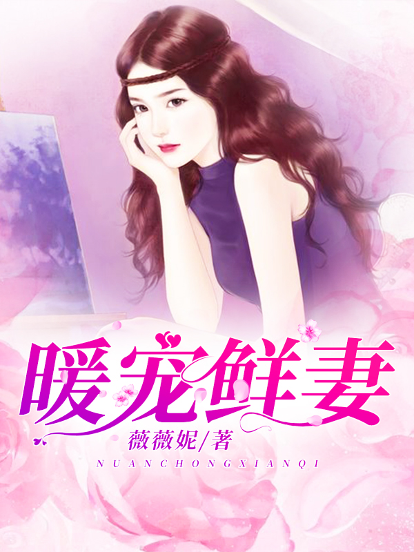 暖宠鲜妻:总裁超给力!