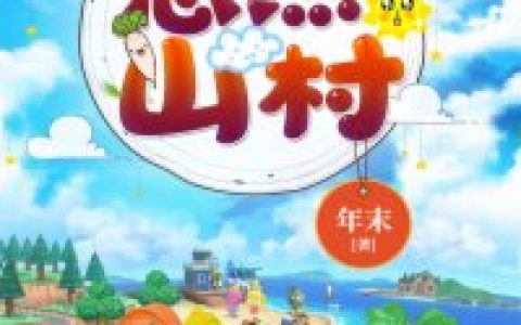 悠然山村（农家奶爸）(林晨何玉莲)小说在哪里看?
