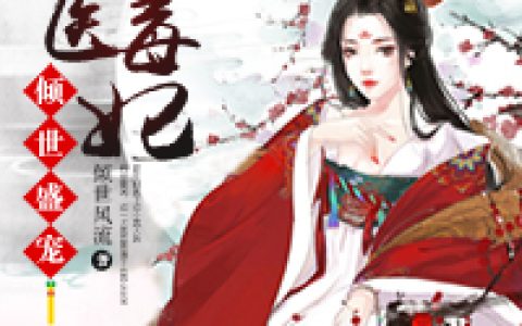 主角叫秦浩南宫青璃《倾世盛宠：狂医毒妃》书籍章节列表