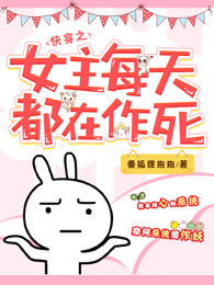 快穿之女主每天都在作死