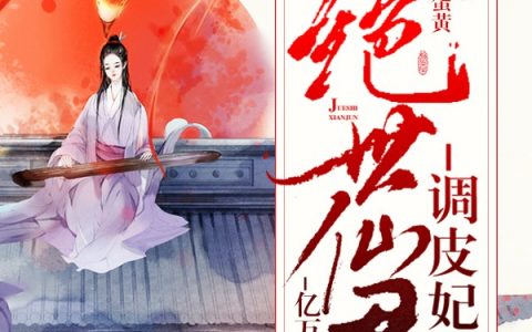 主角叫神仙哥哥习相远《亿万独宠：绝世仙君调皮妃》书籍章节列表