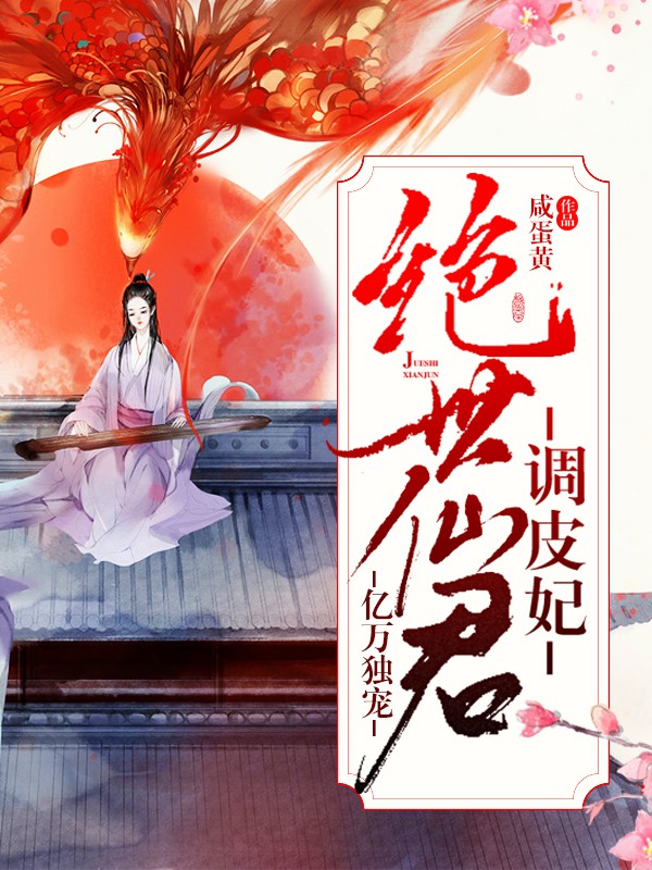 亿万独宠:绝世仙君调皮妃