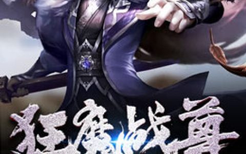 微信小说看到的《狂魔战尊》求最新章节