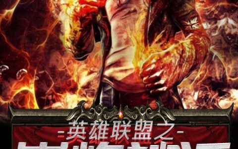 英雄联盟之巅峰神话最新的章节怎么看?
