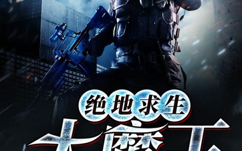 求小说《绝地求生大魔王》全文免费阅读资源！