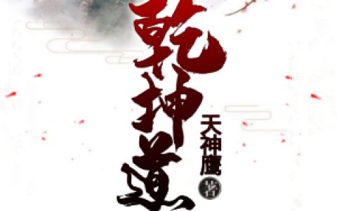 乾坤道(赵恒赫炀星)小说在哪里看?