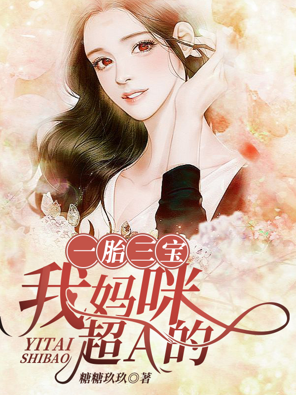 一胎三宝:我妈咪超A的