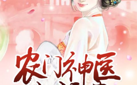 主角叫宁蕴宁蕴素《农门神医小福妻》书籍章节列表