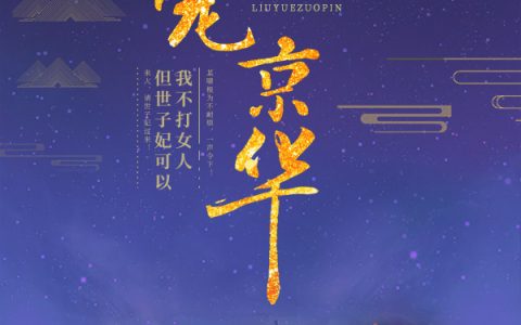 求小说《权宠京华》全文免费阅读资源！