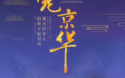 求小说《权宠京华》全文免费阅读资源！