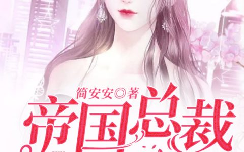 宋落樱霍斯霄全文阅读(宋落樱霍斯霄)全文免费阅读无弹窗大结局_《宋落樱霍斯霄全文阅读》全文免费阅读_笔趣阁（宋落樱霍斯霄全文阅读）