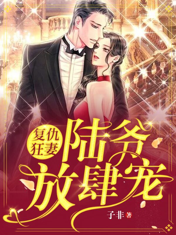 复仇狂妻:陆爷,放肆宠!
