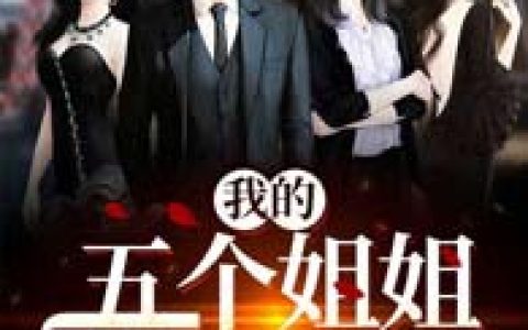 我的五个姐姐风华绝代(江二狗金胖子)小说在哪里看?
