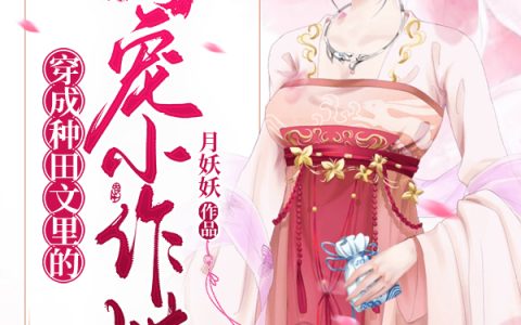 微信小说看到的《穿成种田文里的团宠小作精》求最新章节