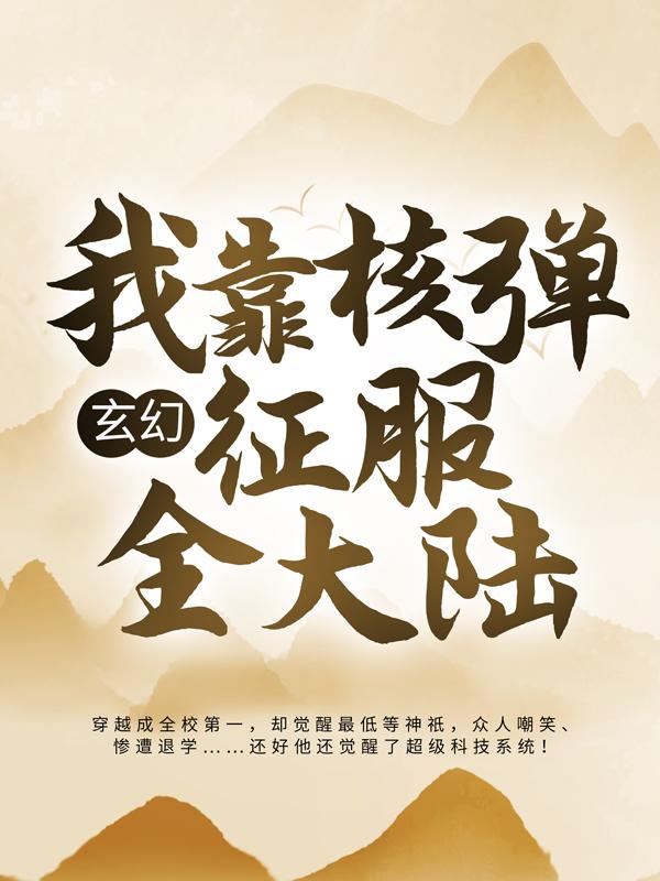 玄幻:我靠核弹征服全大陆