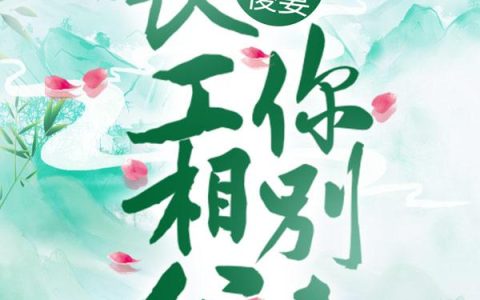 微信小说看到的《田家傻妻：长工相公你别来》求最新章节