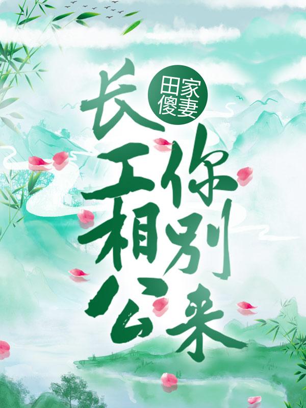 田家傻妻:长工相公你别来
