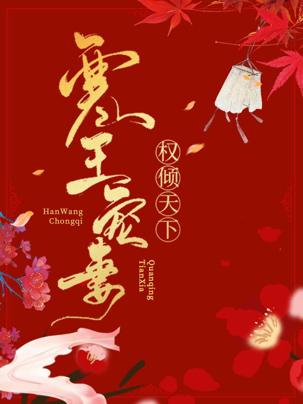 寒王宠妻,权倾天下