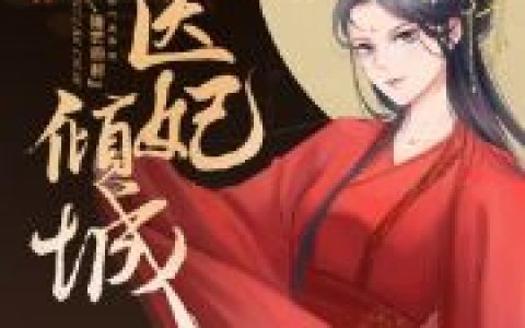 医女倾城：邪王，一宠成瘾最新的章节怎么看?