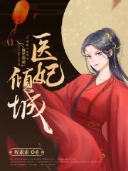 医女倾城:邪王,一宠成瘾