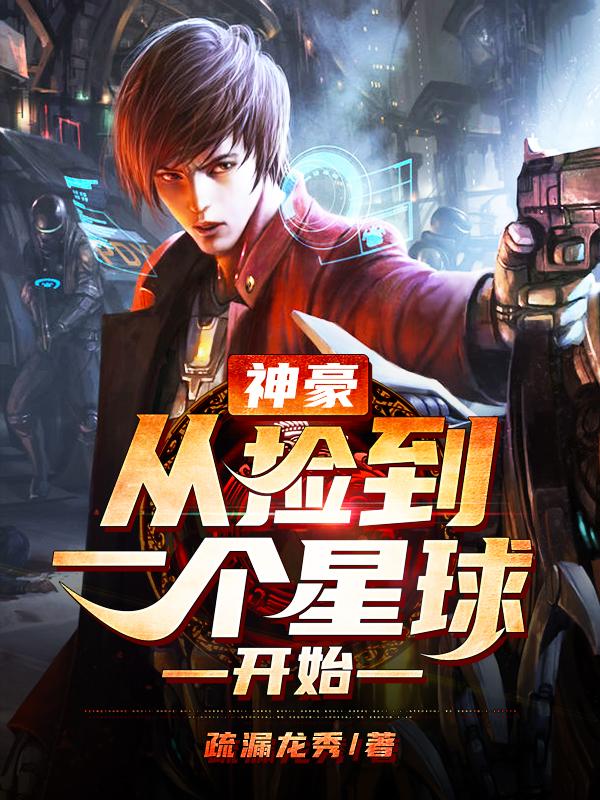 神豪:从捡到一个星球开始