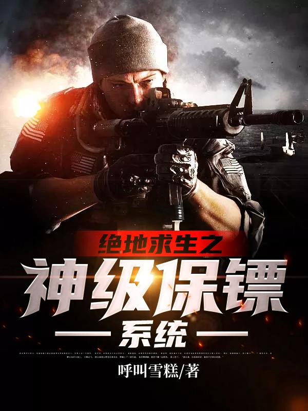 绝地求生之神级保镖系统