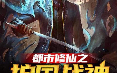 主角叫肖天浩刘老《都市修仙之护国战神》书籍章节列表
