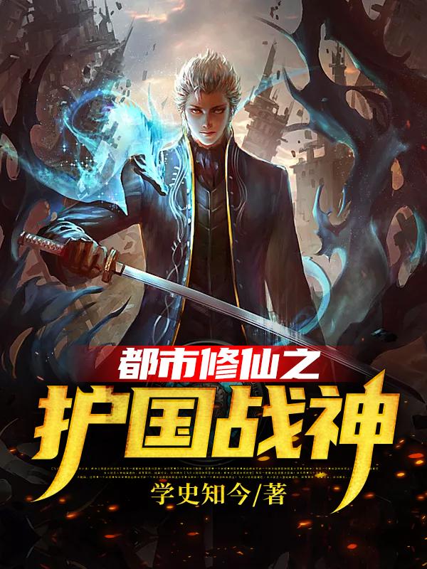 都市修仙之护国战神