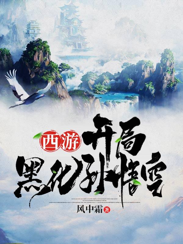西游:开局黑化孙悟空