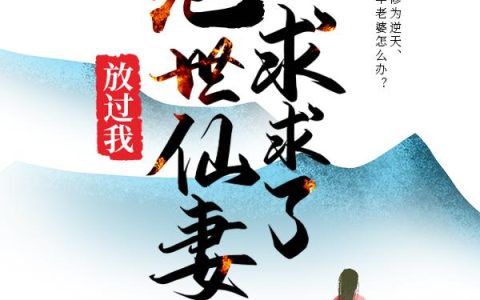 求求了，绝世仙妻放过我！(陈安陆红衣)小说在哪里看?