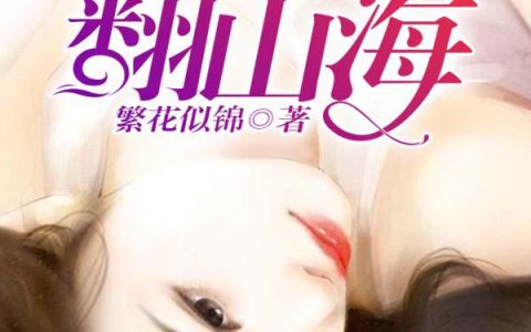 主角叫卓元津卓总《此爱翻山海》书籍章节列表