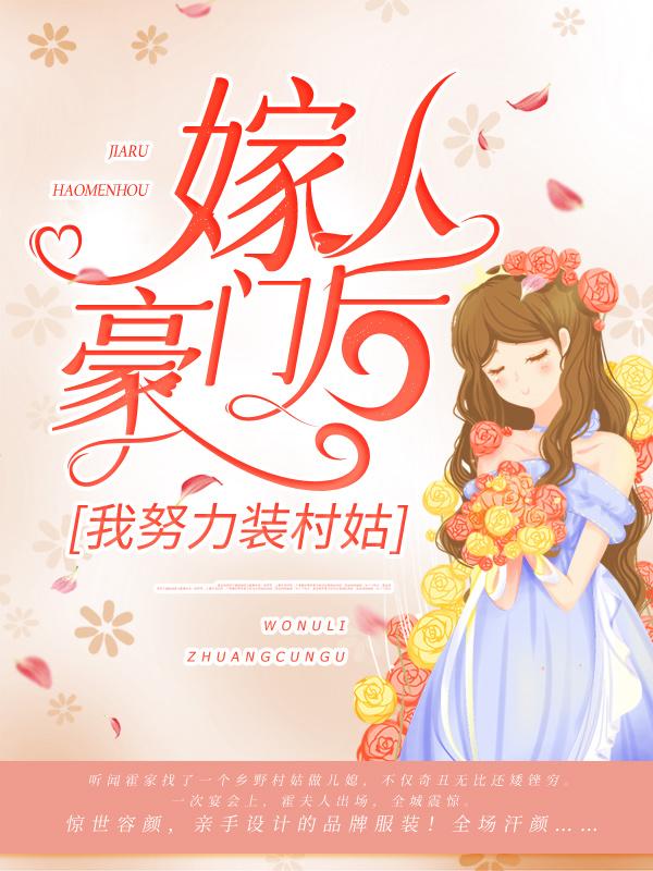 嫁入豪门后,我努力装村姑