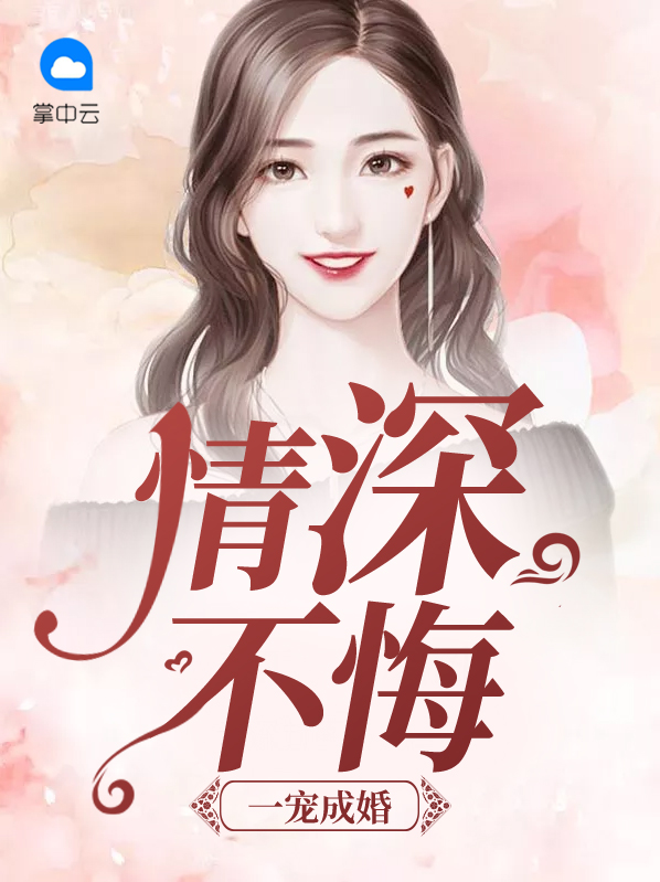 一宠成婚:情深不悔