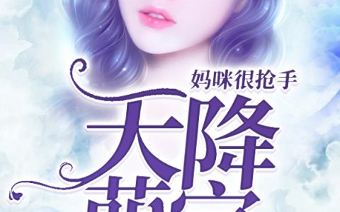 天降萌宝：妈咪很抢手最新的章节怎么看?