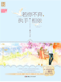 若你不弃,执手相依