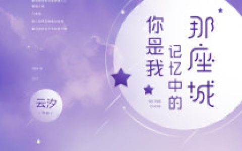 你是我记忆中的那座城最新的章节怎么看?