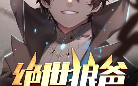 绝世狼爸(萧战苏沐秋)小说在哪里看?