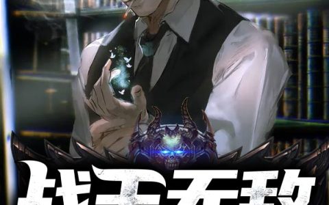 微信小说看到的《战王无敌》求最新章节