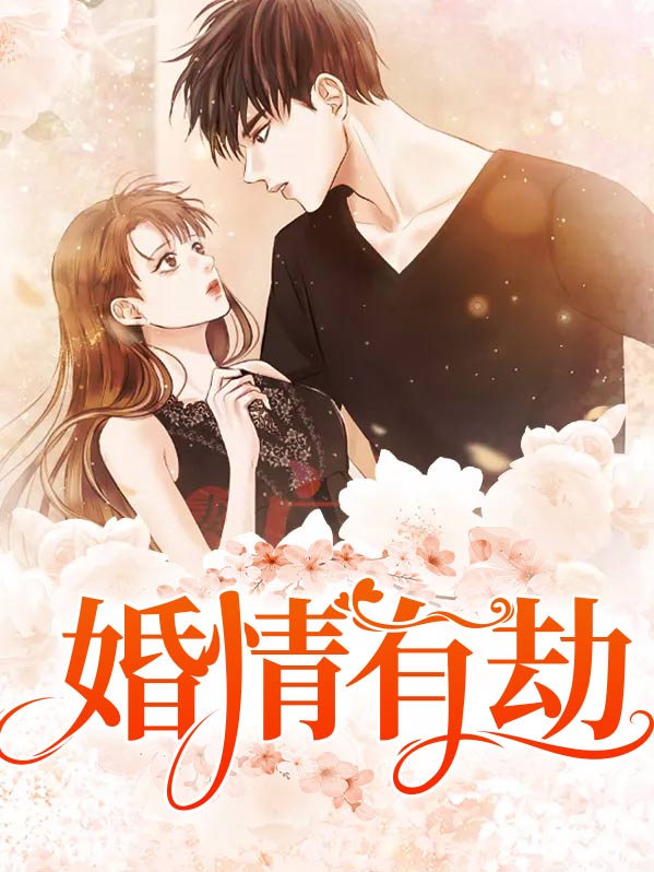 婚情有劫