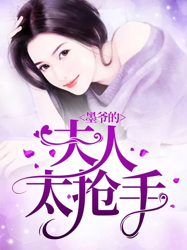 墨爷的夫人太抢手