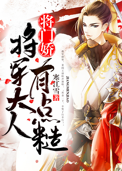将门娇:将军大人有点糙