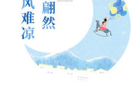 主角叫厉璟霆叶翩然《秋风难凉情翩然》书籍章节列表